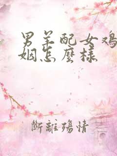 男羊配女鸡的婚姻怎么样