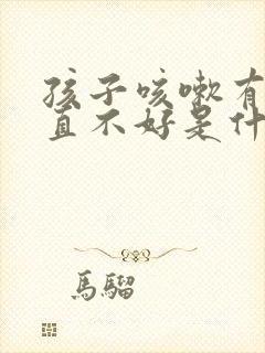 孩子咳嗽有痰一直不好是什么原因