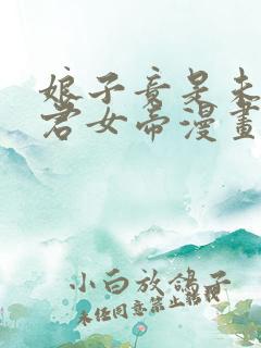 娘子竟是未来暴君女帝漫画免费看