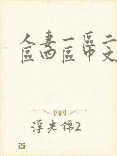 人妻一区二区三区四区中文字幕
