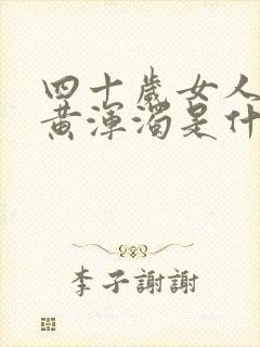 四十岁女人小便黄浑浊是什么原因