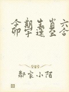 今期生肖六合中卯宇运至合三八