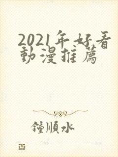 2021年好看动漫推荐