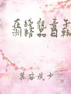 在线观看午夜亚洲精品日韩