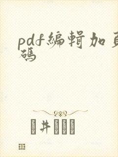 pdf编辑加页码