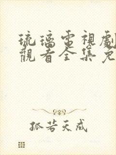 琉璃电视剧在线观看全集免费播放