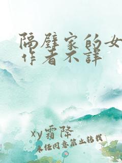 隔壁家的女邻居作者不详