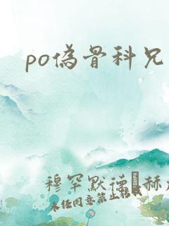 po伪骨科兄妹