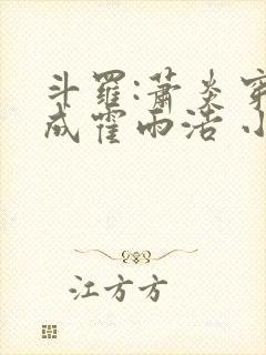 斗罗:萧炎穿越成霍雨浩 小妖盖