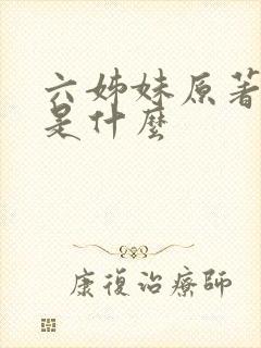 六姊妹原著结局是什么