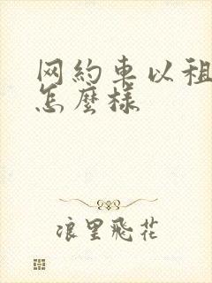 网约车以租代购怎么样