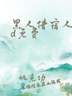 黑人借宿人妻hd免费