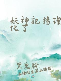 妖神记杨理事黄化了