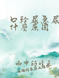 口干尿急尿频是什么原因