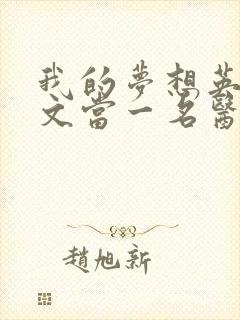 我的梦想英语作文当一名医生