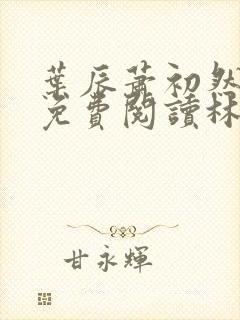 叶辰萧初然小说免费阅读林