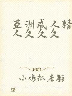 亚洲成人精品女人久久久