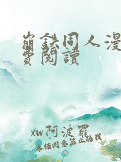 崩铁同人漫画免费阅读