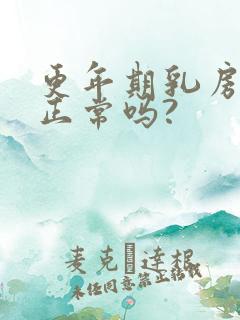 更年期乳房胀痛正常吗?