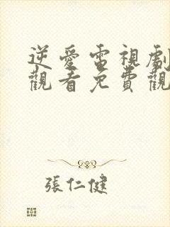 逆爱电视剧在线观看免费观看全集高清