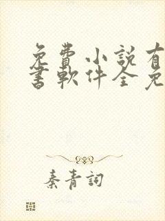 免费小说有声听书软件全免费