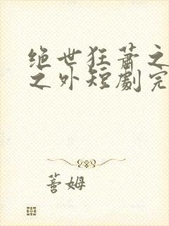 绝世狂萧之九天之外短剧完整版
