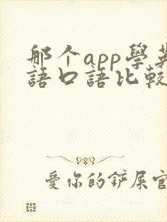那个app学英语口语比较好