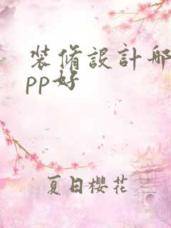 装修设计哪个app好