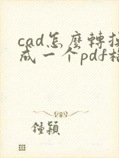 cad怎么转换成一个pdf格式