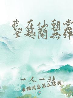我在仙朝当天官笔趣阁无弹窗最新章