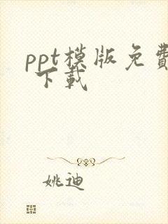 ppt模版免费 下载
