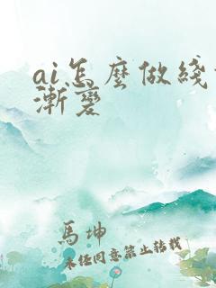 ai怎么做线条渐变