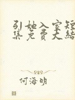 引她入室短剧全集免费大结局