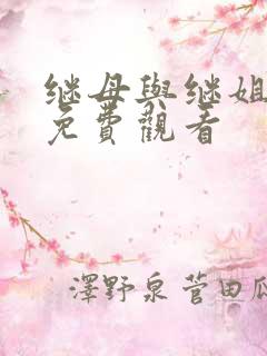 继母与继姐韩漫免费观看