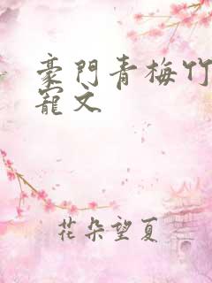 豪门青梅竹马甜宠文