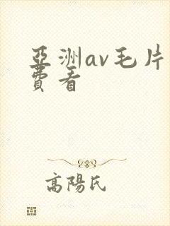 亚洲av毛片免费看