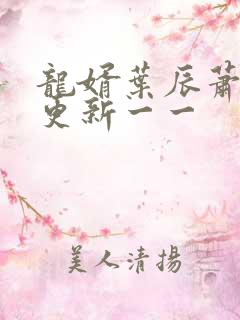 龙婿叶辰萧初然更新一一