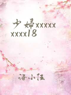 少妇xxxxxxxxx18