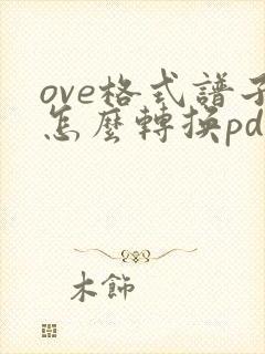 ove格式谱子怎么转换pdf文件