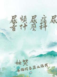 尿频尿痛尿出血看什么科