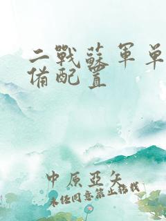 二战苏军单兵装备配置