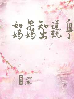 如果知道自己的妈妈出轨了怎么办
