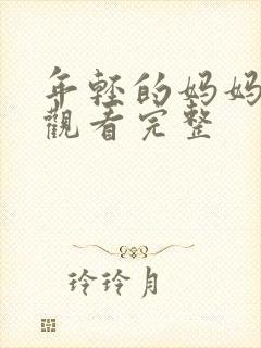 年轻的妈妈在线观看完整