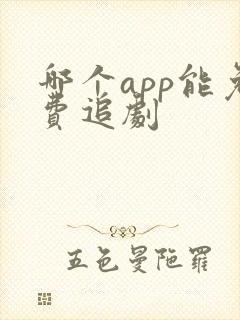 哪个app能免费追剧