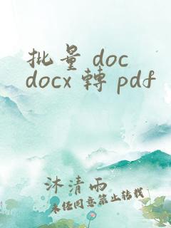 批量 doc docx 转 pdf
