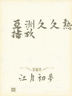 亚洲久久热在线播放