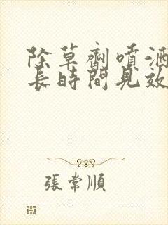 除草剂喷洒后多长时间见效