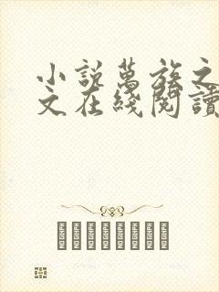 小说万族之劫全文在线阅读