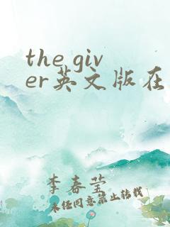 the giver英文版在线阅读