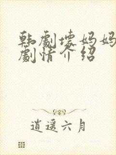 韩剧坏妈妈剧集剧情介绍